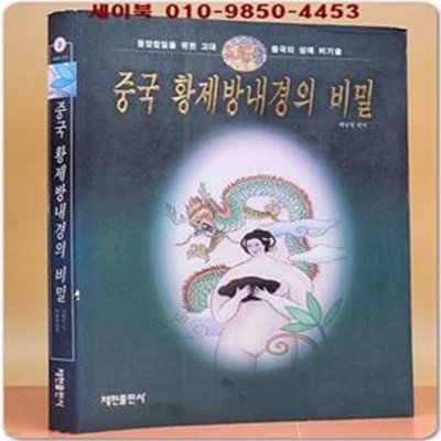 중국 황제방내경의 비밀 - 음양합일을 위한 고대 중국의 성애 비기술