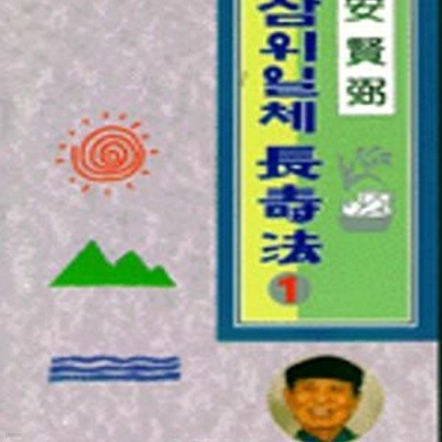 삼위일체 장수법 1 