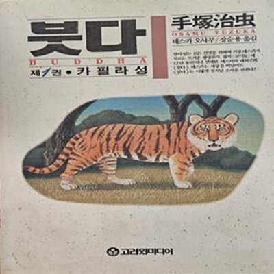 붓다 제 1권 - 카필라성 <1990년 초판>