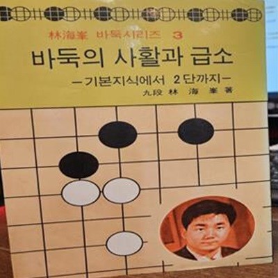 바둑의 사활과 급소 / 임해봉 바둑시리즈3 -기본지식에서 2단까지 - 