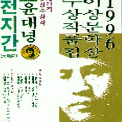 천지간 (1996년 제20회 이상문학상 수상작품집)