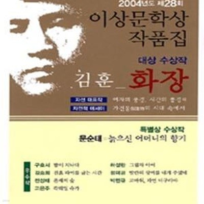 화장 (2004년 제28회 이상문학상 수상작품집)