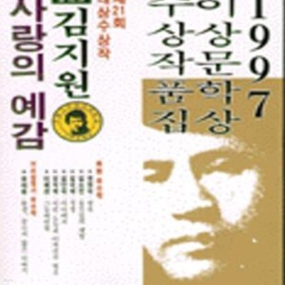 사랑의 예감 (1997년 제21회 이상문학상 수상작품집)