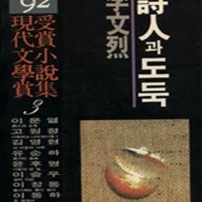 시인과 도둑 (1992년 제37회 현대문학사 수상소설집)