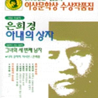 아내의 상자 (1998년도 제22회 이상문학상 수상작품집)<초판>