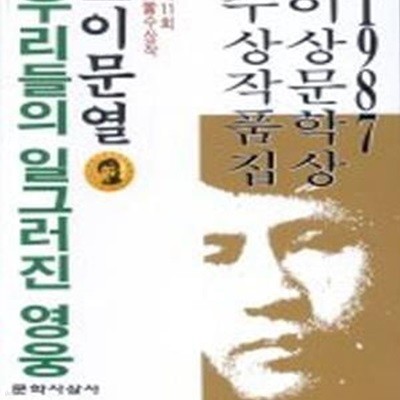 우리들의 일그러진 영웅 (1987년 11회 이상문학상수상작품집)