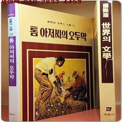 계몽사)국제판 세계의 문학 12 - 톰 아저씨의 오두막