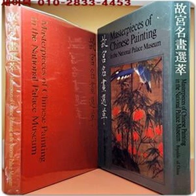 고궁명화선집 故宮名畵選萃 /中華民國 國立故宮博物院印行 <중,일,영어표기>