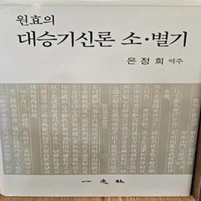 원효의 대승기신론 소.별기 