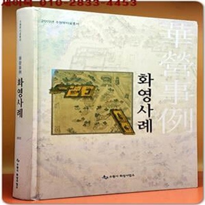 화영사례 (2015년수원부사료총서)