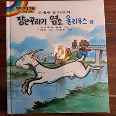 추억의동화)  장난꾸러기 염소 율리우스 외 (신세계 동화문학 무지개 시리즈)