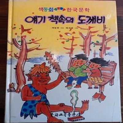 색동회 한국문학 14) 얘기 책속의 도깨비