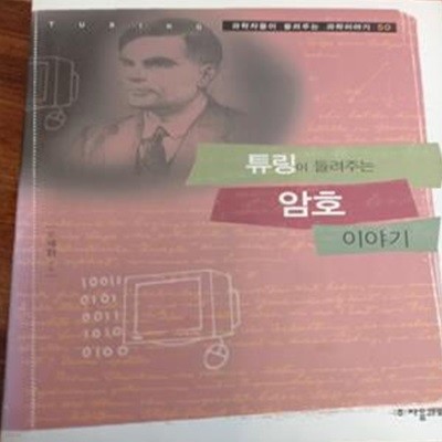 튜링이 들려주는 암호 이야기 (과학자들이 들려주는 과학이야기 50)  