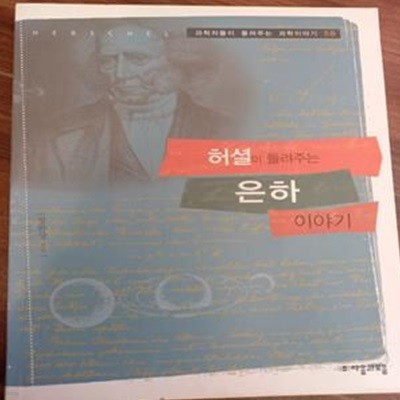 허셜이 들려주는 은하 이야기 (과학자들이 들려주는 과학이야기 58)  