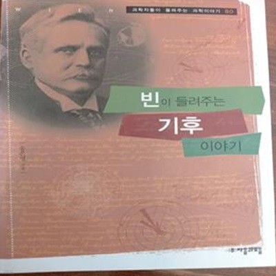 빈이 들려주는 기후 이야기 (과학자들이 들려주는 과학이야기 80)  