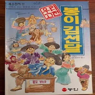 봉이 김선달 (만화로 보는 우리 고전)