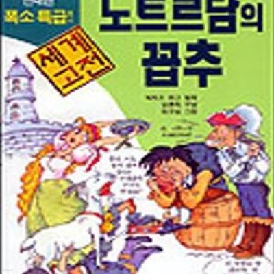 노트르담의 꼽추 (만화로 보는 세계 고전)