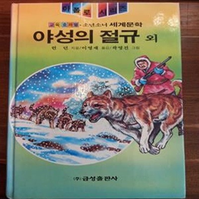 금성판 소년소녀 세계문학 (아폴로 시리즈 31)  야성의 절규 외