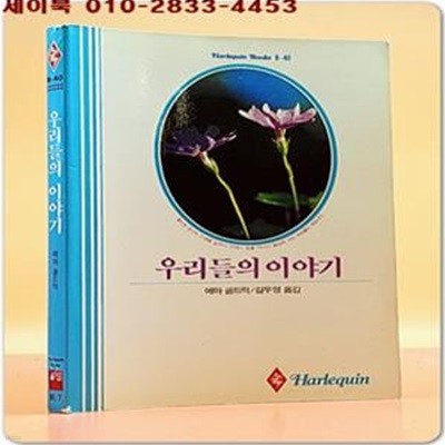 추억의 할리퀸로맨스) 우리들의 이야기 - 에마 골드릭<91년판>