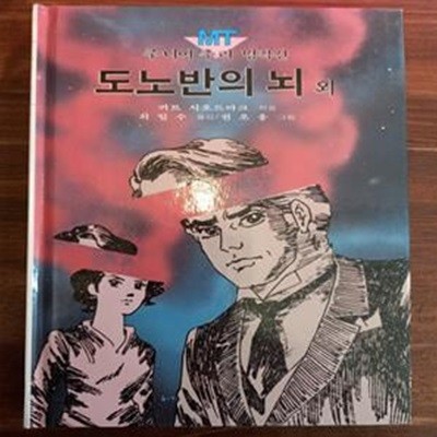 도노반의 뇌 외 (주니어 추리 명작선 3/금성출판사)