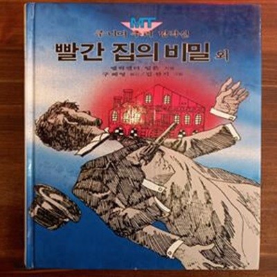 빨간 집의 비밀 외 (주니어 추리 명작선 3/금성출판사)