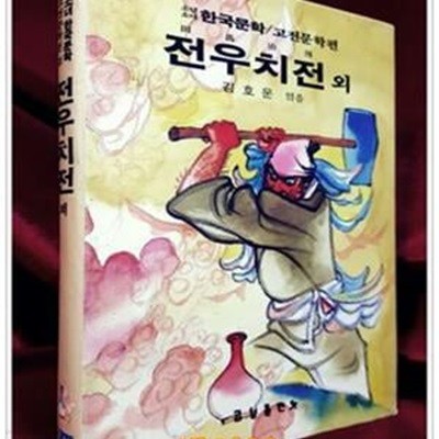 전우치전 외 - 김호운 엮음 (금성 소년소녀 한국문학 고전문학편 20)