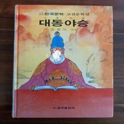 대동야승 - 김원각 엮음 (금성 소년소녀 한국문학 / 고전문학편 14)