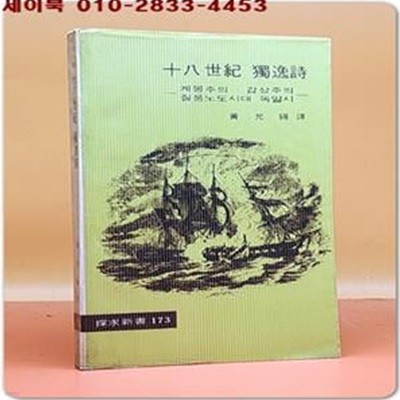 18세기 독일시 - 계몽주의.감상주의 질풍노도시대 독일시 (탐구신서 173) 독한대역