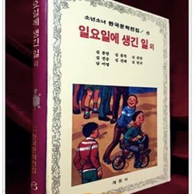 계몽사 소년소녀 한국문학전집 6) 일요일에 생긴 일 외