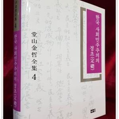 당산 김철전집 (4) 한국 사회민주주의의 정초(定礎)