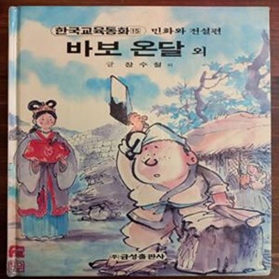 바보 온달 외 (원색텔레비젼 한국교육동화 15 / 민화와 전설편)