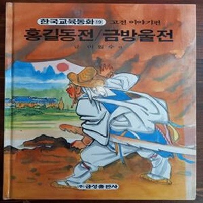 홍길동전/금방울전 (원색텔레비젼 한국교육동화 19 / 고전이야기편)