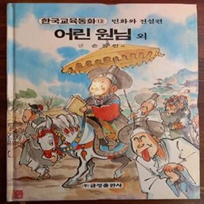 어린 원님 외 (원색텔레비젼 한국교육동화 13 / 민화와 전설편)