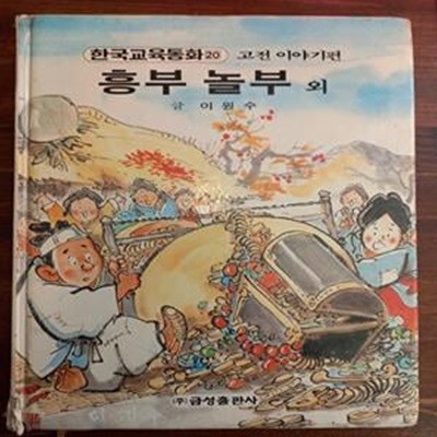 흥부 놀부 외 (원색텔레비젼 한국교육동화 20 / 고전 이야기편)