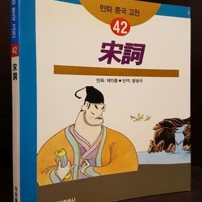 만화 중국 고전 42) 송사 宋詞  - 채지충 만화 /  황병국 역