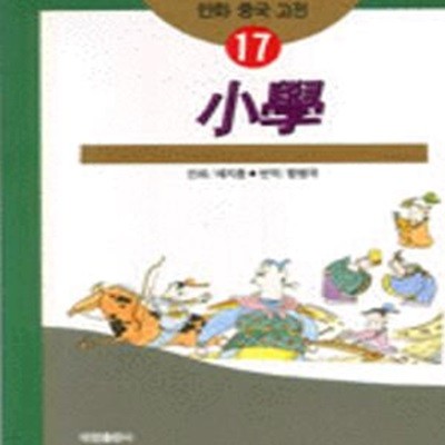 만화 중국 고전 17) 소학 - 채지충 만화 / 황병국 역