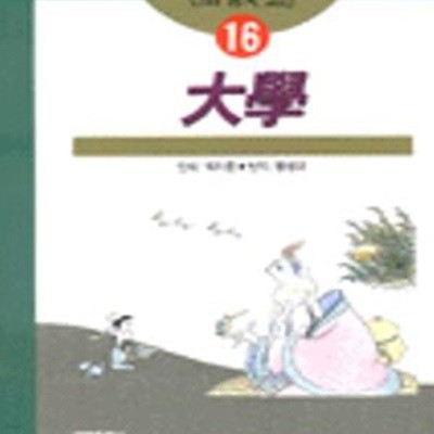 만화 중국 고전 16) 대학 - 채지충 만화 / 황병국 역