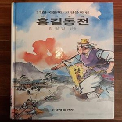 홍길동전 - 김영일 엮음/ 신동우 그림 (금성 소년소녀 한국문학 고전문학편 10)