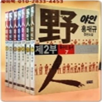 야인 (野人) 제2부 1-7 (전7권)미결 - 홍재규 장편소설