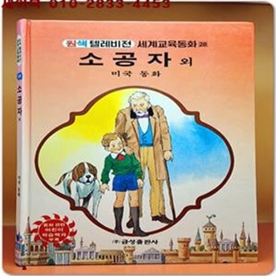 금성) 원색텔레비전 세계교육동화 28) 소공자 외 - 미국동화 <저학년용>