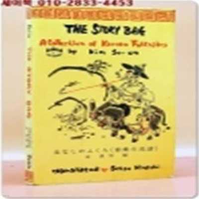 The Story Bag Kim So-un はなしのふくろ（朝鮮の民話）이야기 주머니 ( 조선의 민화 ) : 영문판