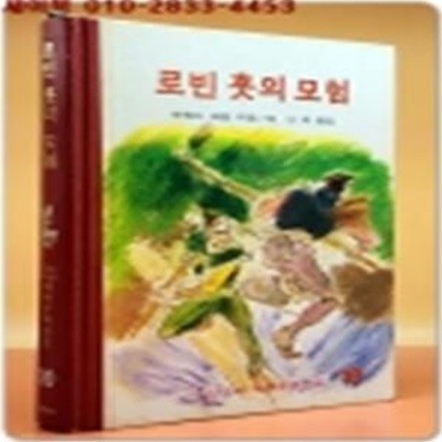 계몽사 세계문학전집 10) 로빈 훗의 모험 -1978년판 