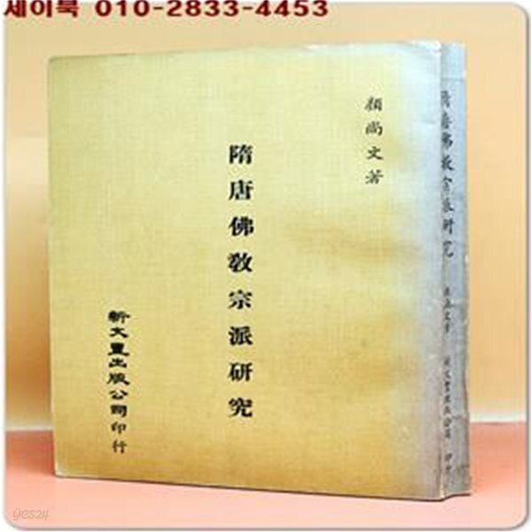 [중고샵] 수당불교종파연구 隋唐佛?宗派?究- ??文 著 - 예스24 [중고샵]수당불교종파연구 隋唐佛?宗派?究- ??文 著 - 예스24