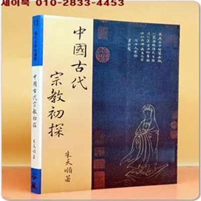 中國古代宗敎初探 중국고대 종교초탐 - 朱天順 著 <중문번체자>