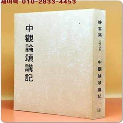 妙雲集上編之五 中觀論頌講記(중관논송강기) <중문번체자>