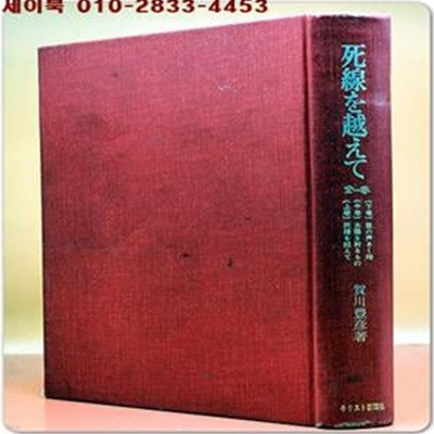 死線を越えて(사선을 넘어) 上中下 全1冊 -  賀川豊彦 (著)