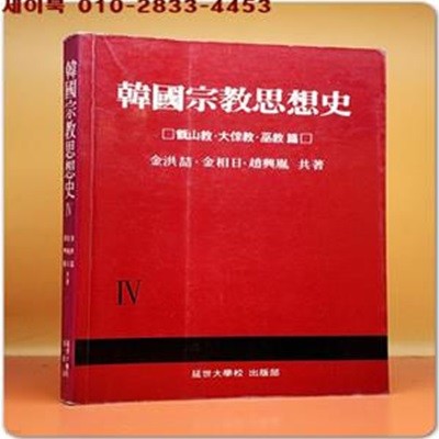 한국종교사상사 4) 증산교/대종교/ 무교 편