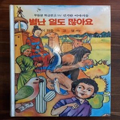 우등생 학급문고 16 - 별난 일도 많아요(신기한 이야기들)