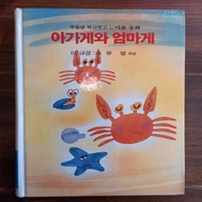 우등생 학급문고 1 - 아가게와 엄마게(이솝 동화)