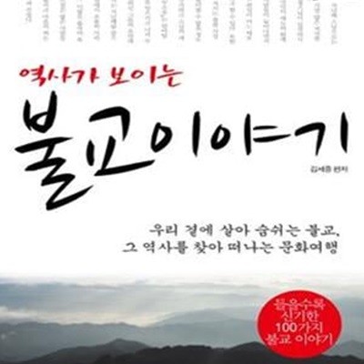 역사가 보이는 불교 이야기 (우리 곁에 살아 숨쉬는 불교, 그 역사를 찾아 떠나는 문화여행)